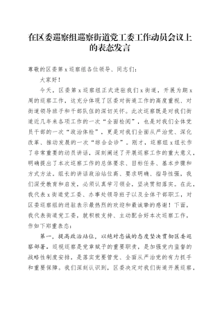 在区委巡察组巡察街道党工委工作动员会议上的表态发言