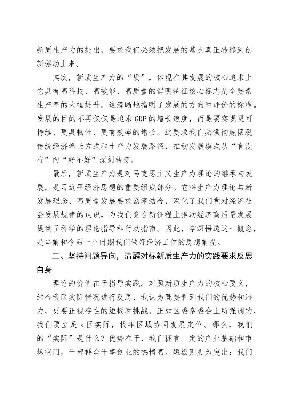 在区委中心组学习《习近平经济文选》专题研讨会上的发言_第2页