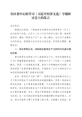 在区委中心组学习《习近平经济文选》专题研讨会上的发言