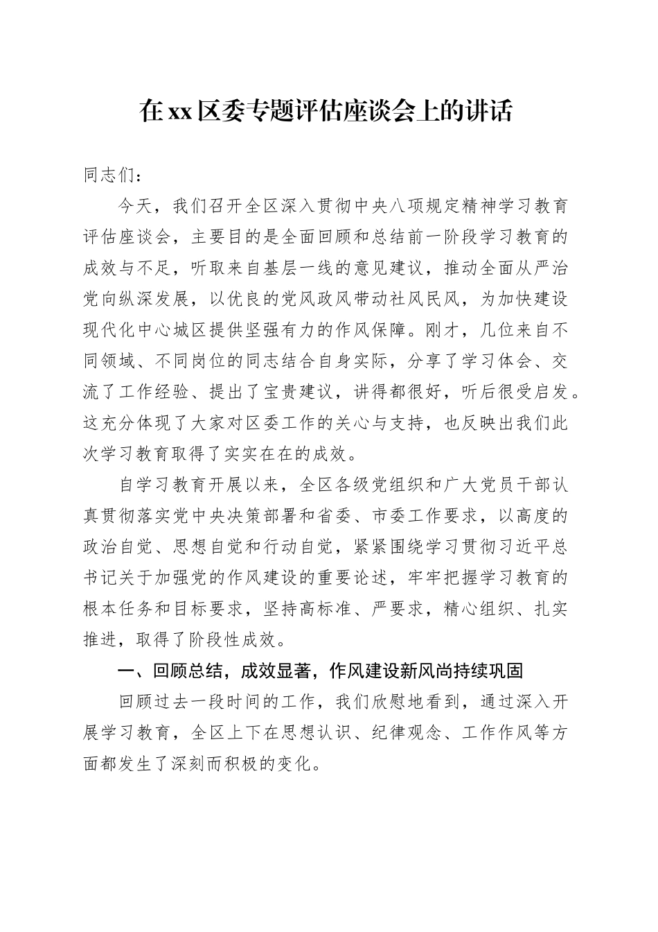在区委专题评估座谈会上的讲话_第1页