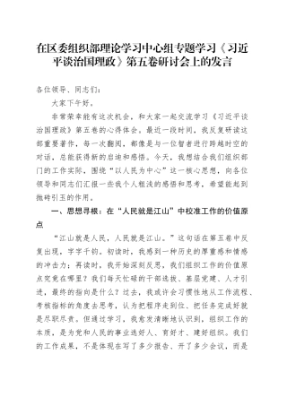 在区委组织部理论学习中心组专题学习《习近平谈治国理政》第五卷研讨会上的研讨发言心得体会交流讲话感悟