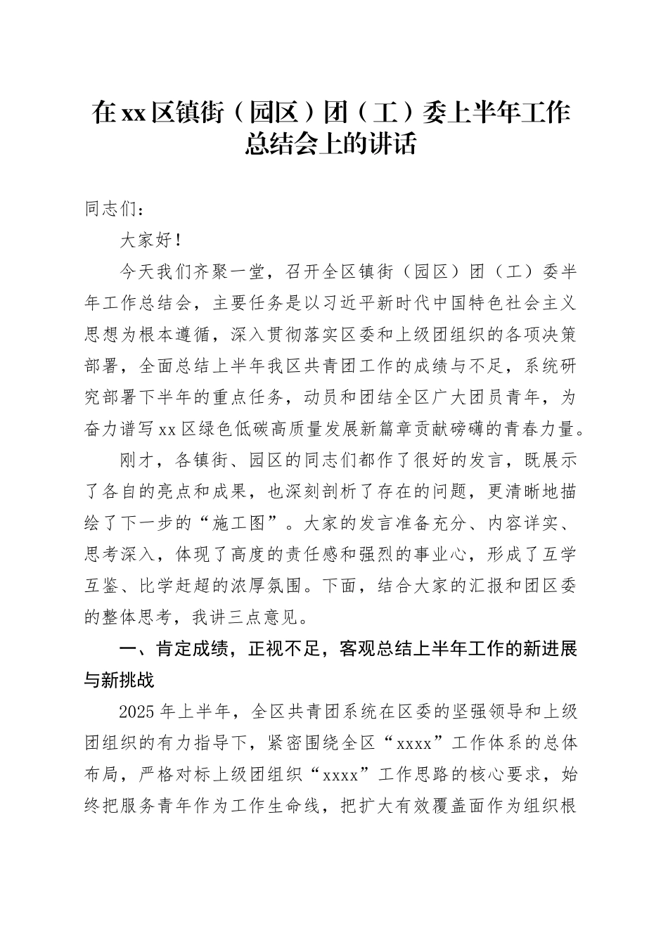 在区镇街（园区）团（工）委上半年工作总结会上的讲话_第1页