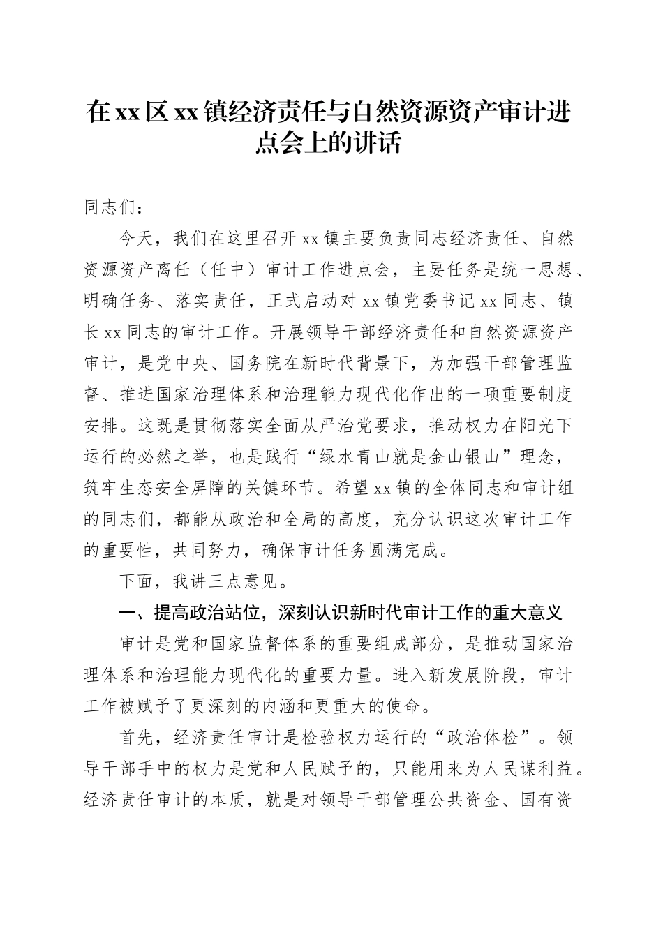 在区镇经济责任与自然资源资产审计进点会上的讲话_第1页
