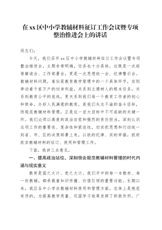 在区中小学教辅材料征订工作会议暨专项整治推进会上的讲话