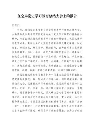 在全局党史学习教育总结大会上的报告