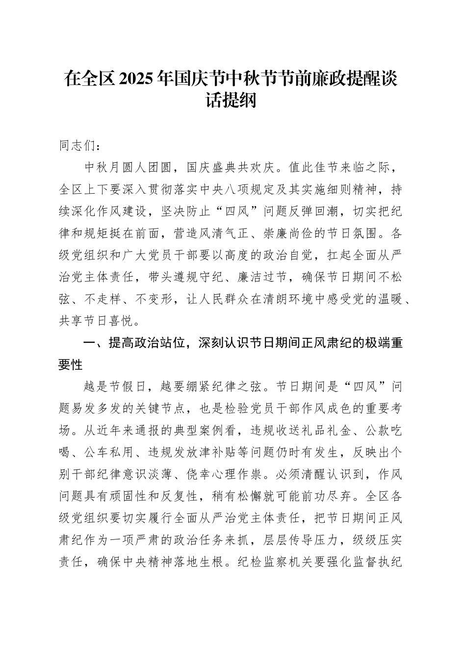 在全区2025年国庆节中秋节节前廉政提醒谈话提纲_第1页