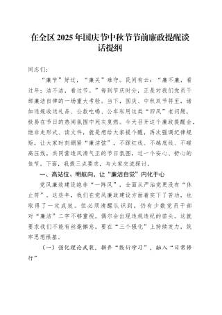 在全区2025年国庆节中秋节节前廉政提醒谈话提纲_1