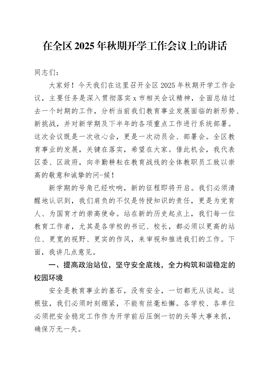在全区2025年秋期开学工作会议上的讲话_第1页