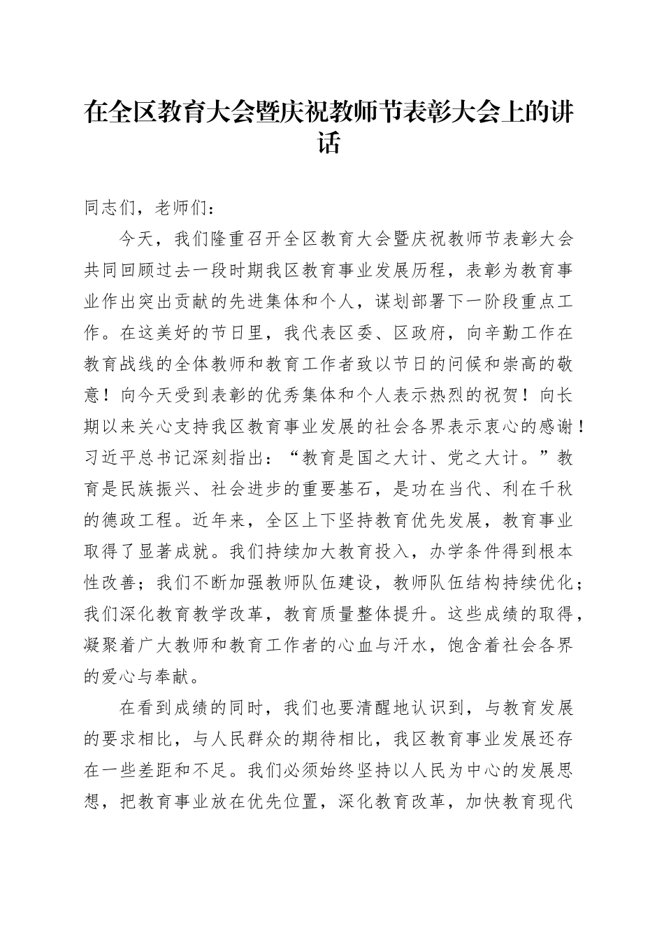 在全区教育大会暨庆祝教师节表彰大会上的讲话20250910_第1页