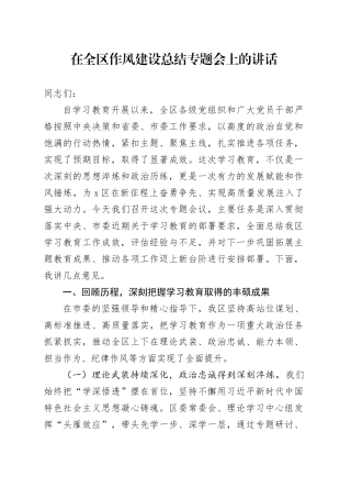 在全区深入贯彻中央八项规定精神学习教育作风建设总结专题会上的讲话