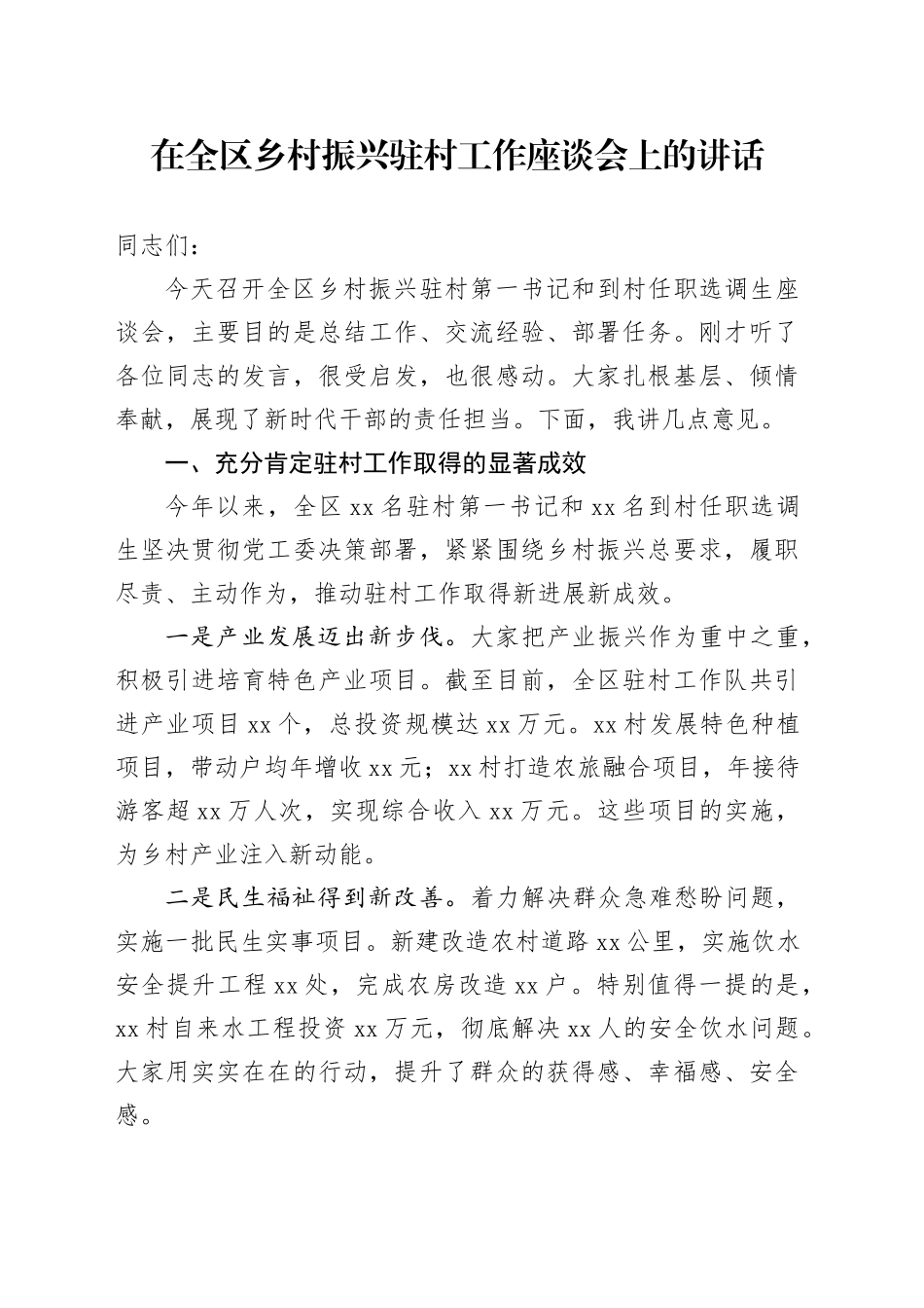 在全区乡村振兴驻村工作座谈会上的讲话_第1页