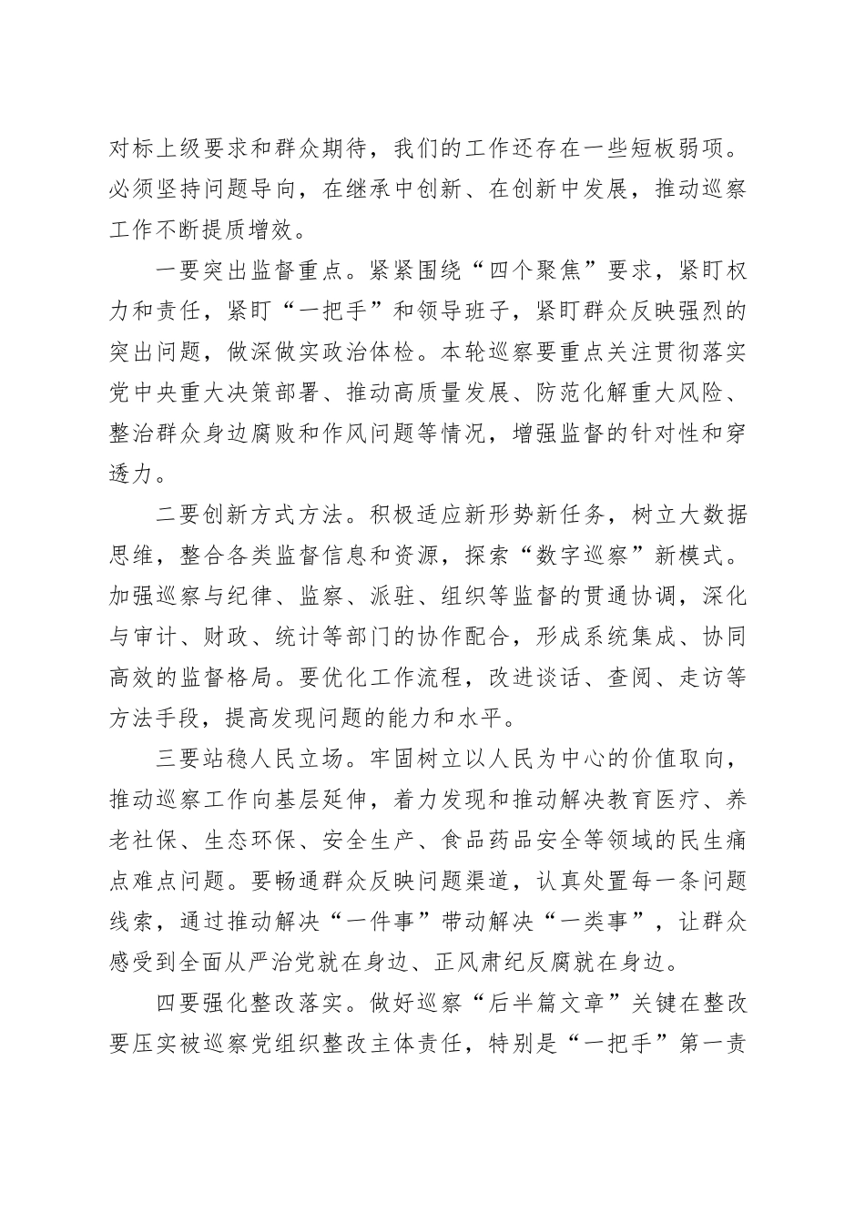在全区巡察工作会议暨三届区委第八轮巡察动员部署会议上的讲话_第2页