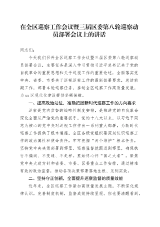 在全区巡察工作会议暨三届区委第八轮巡察动员部署会议上的讲话
