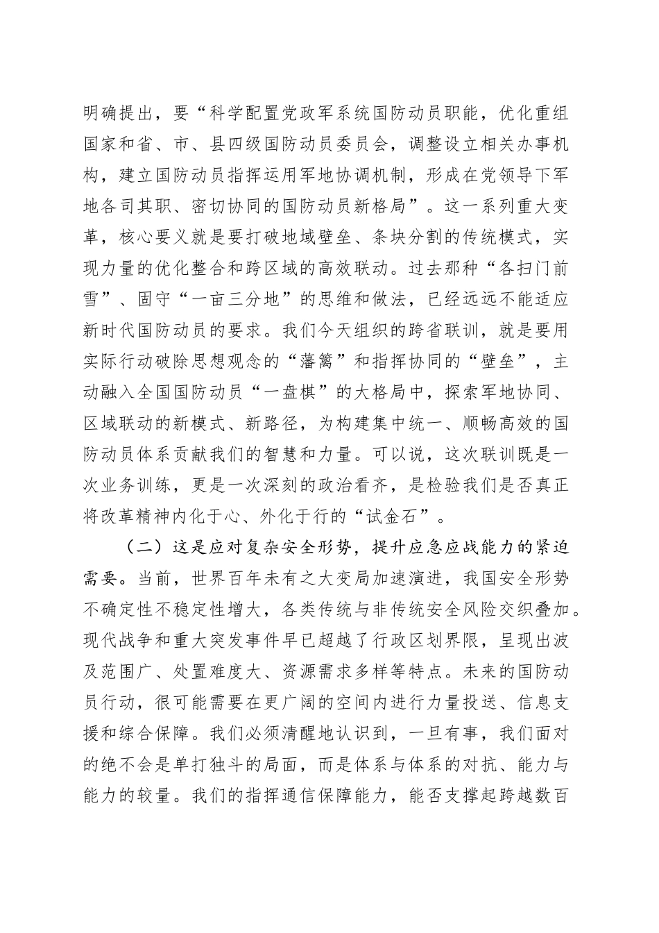 在全省XX系统指挥通信人员跨区域联合训练动员会上的讲话_第2页