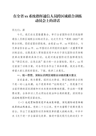 在全省XX系统指挥通信人员跨区域联合训练动员会上的讲话