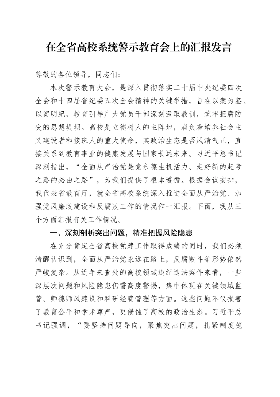 在全省高校系统警示教育会上的汇报发言_第1页