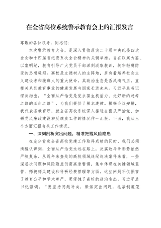 在全省高校系统警示教育会上的汇报发言