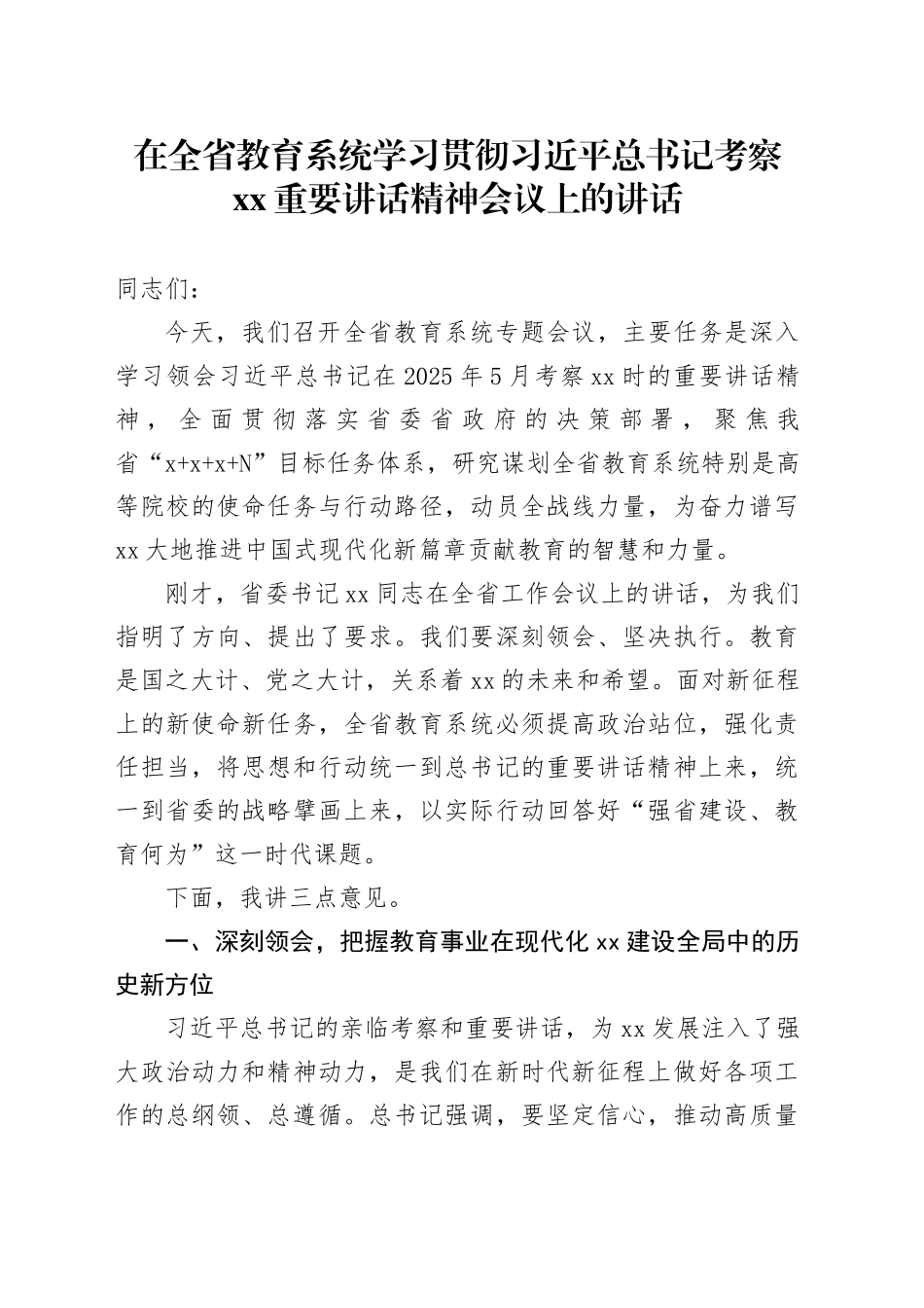 在全省教育系统学习贯彻习近平总书记考察XX重要讲话精神会议上的讲话_第1页