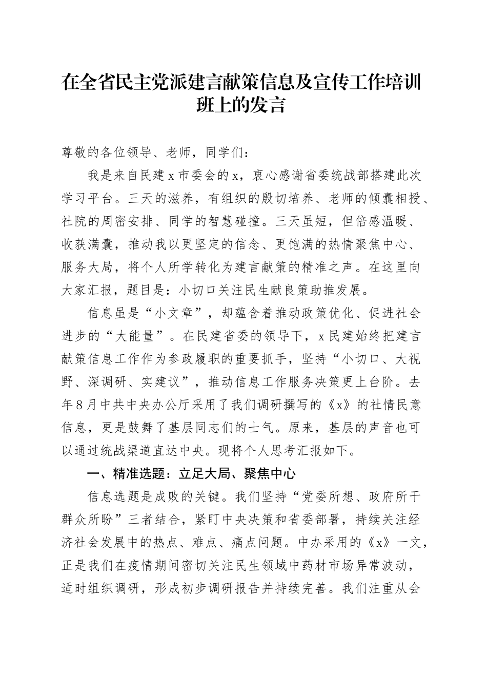 在全省民主党派建言献策信息及宣传工作培训班上的发言_第1页