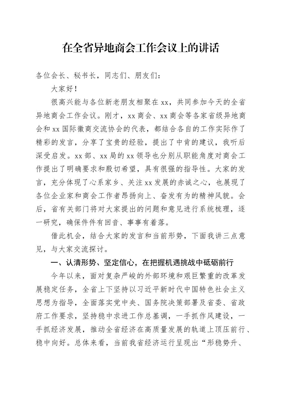 在全省异地商会工作会议上的讲话_第1页