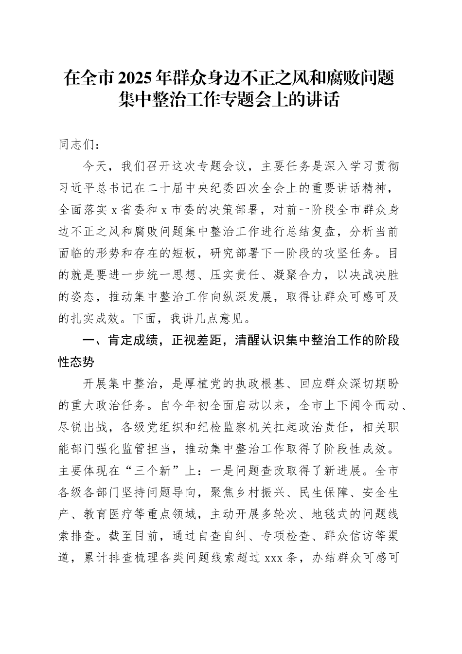 在全市2025年群众身边不正之风和腐败问题集中整治工作专题会上的讲话_第1页