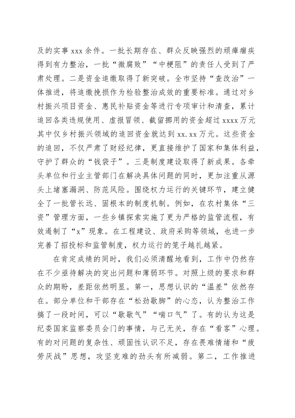 在全市2025年群众身边不正之风和腐败问题集中整治工作专题会上的讲话_第2页