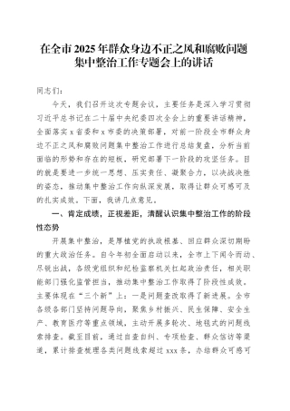 在全市2025年群众身边不正之风和腐败问题集中整治工作专题会上的讲话