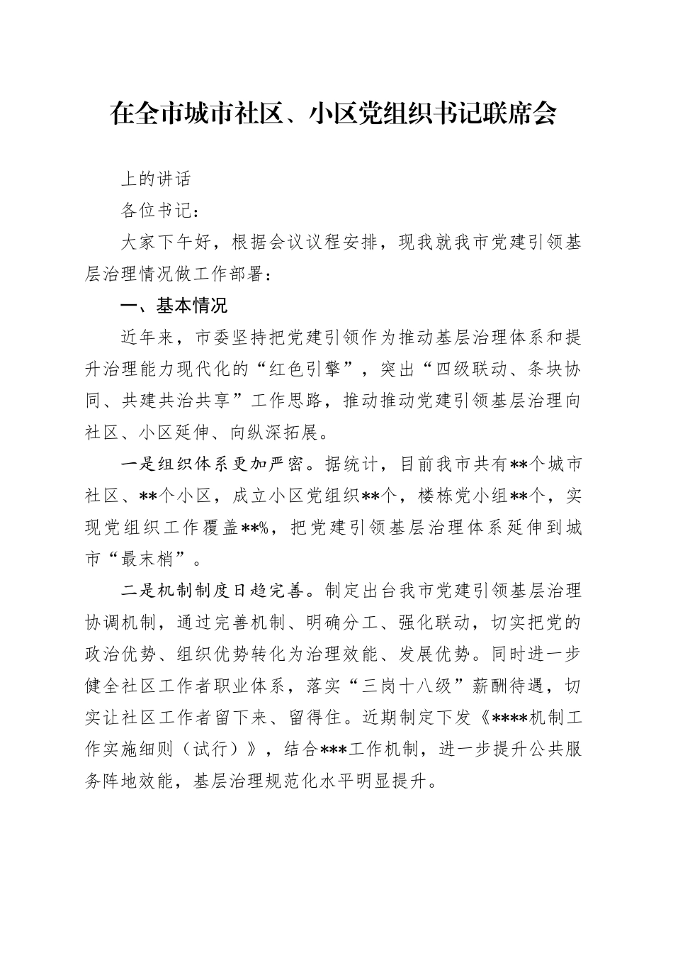 在全市城市社区、小区党组织书记联席会上的讲话_第1页