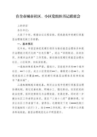 在全市城市社区、小区党组织书记联席会上的讲话