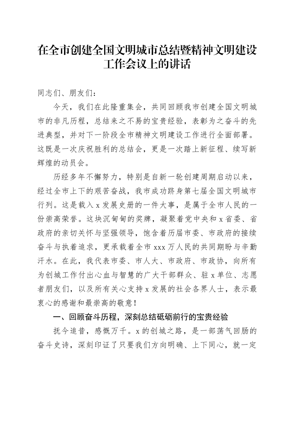 在全市创建全国文明城市总结暨精神文明建设工作会议上的讲话_第1页