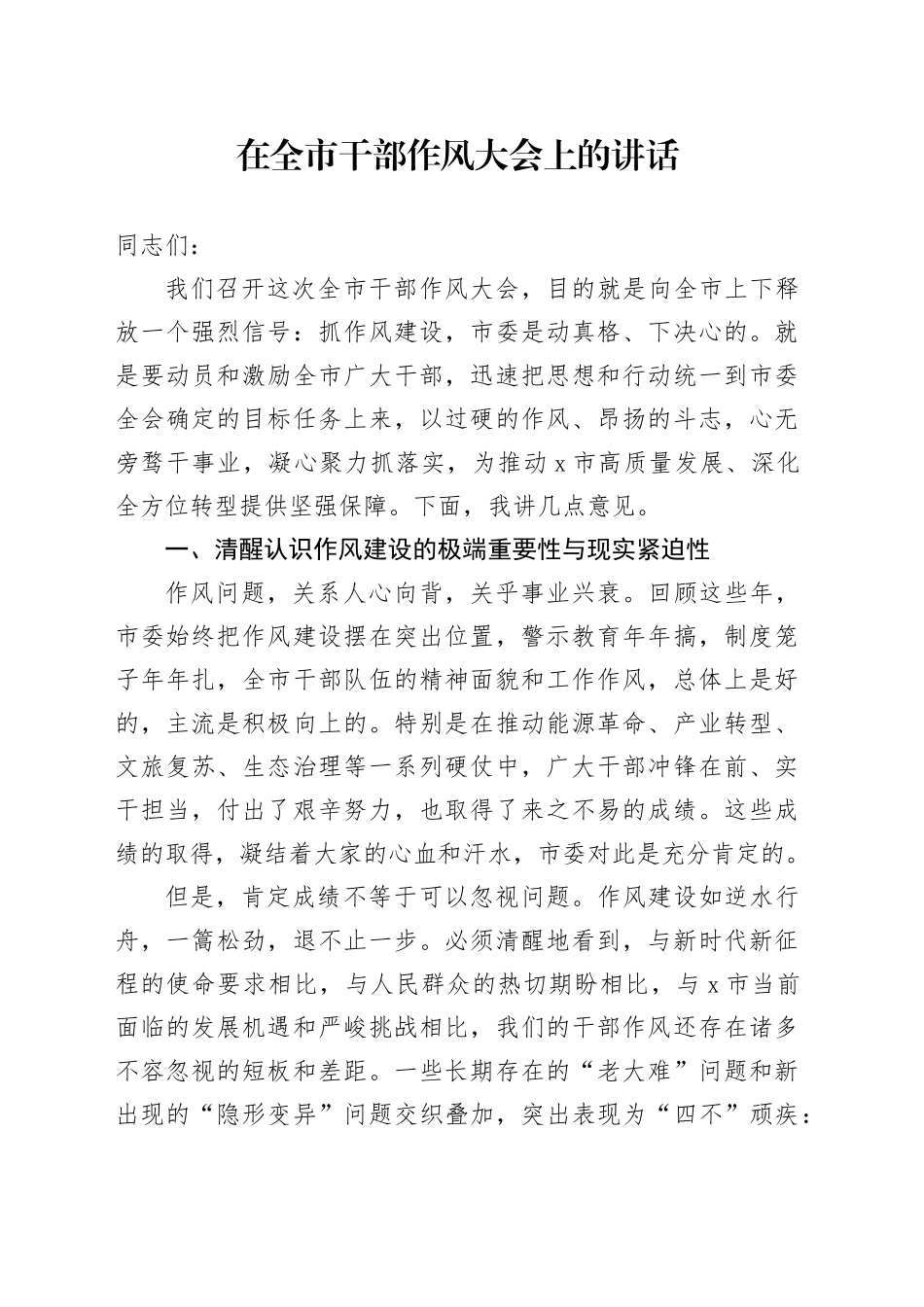 在全市干部作风大会上的讲话_第1页