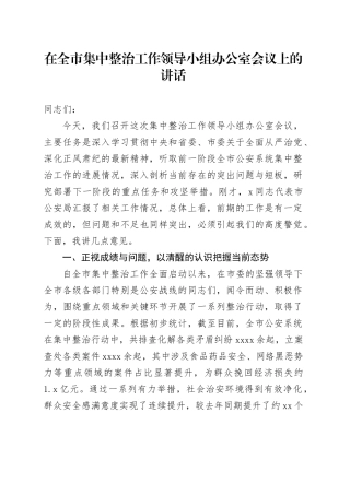 在全市集中整治工作领导小组办公室会议上的讲话