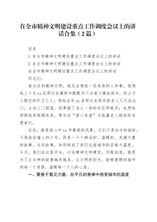 在全市精神文明建设重点工作调度会议上的讲话合集（2篇）