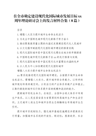 在全市确定建设现代化国际城市发展目标xx周年理论研讨会上的发言材料合集（8篇）
