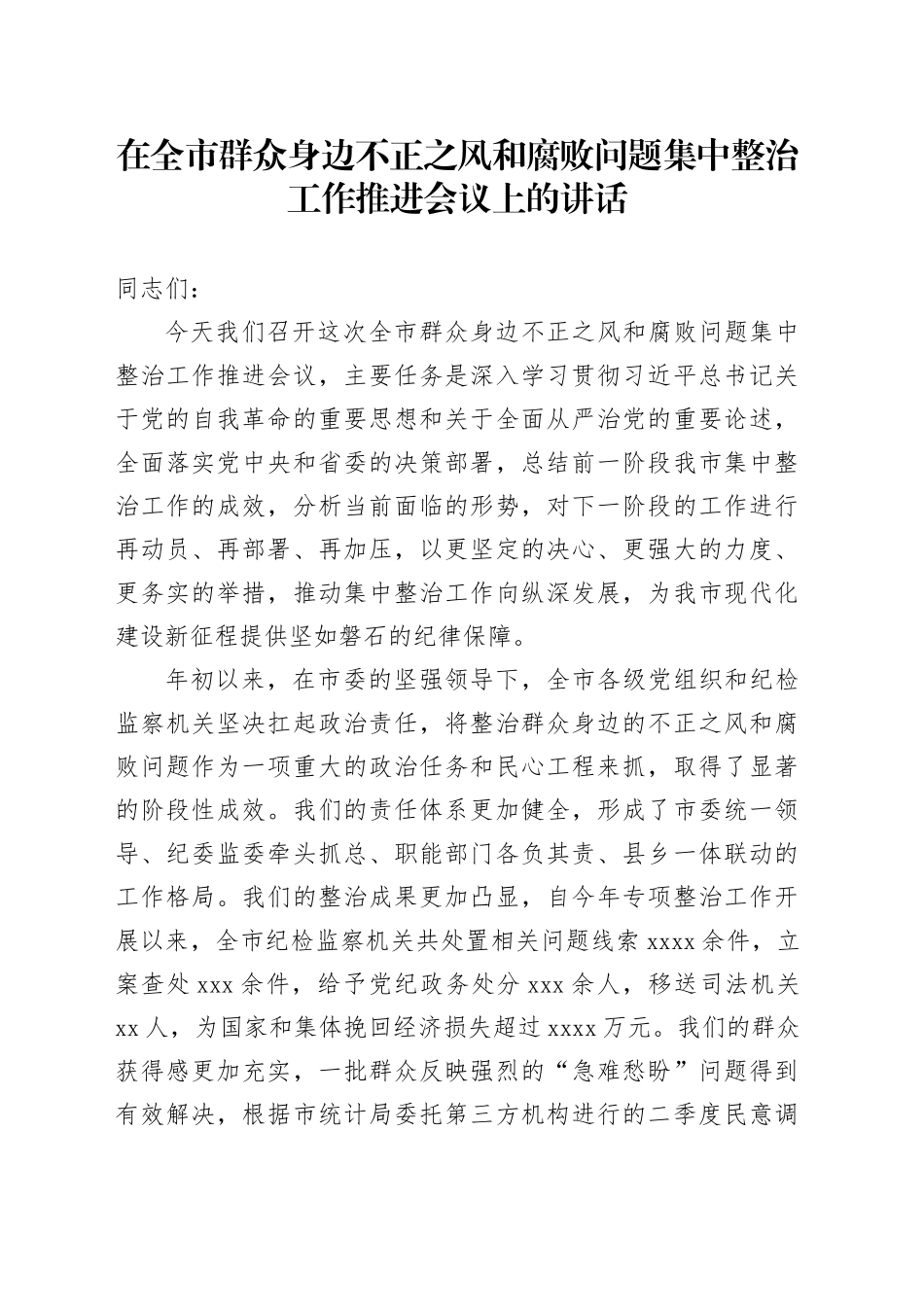 在全市群众身边不正之风和腐败问题集中整治工作推进会议上的讲话_第1页