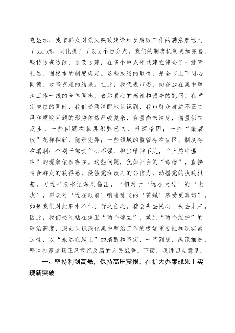 在全市群众身边不正之风和腐败问题集中整治工作推进会议上的讲话_第2页