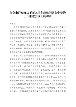 在全市群众身边不正之风和腐败问题集中整治工作推进会议上的讲话