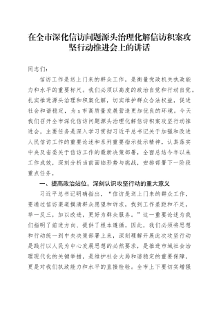 在全市深化信访问题源头治理化解信访积案攻坚行动推进会上的讲话