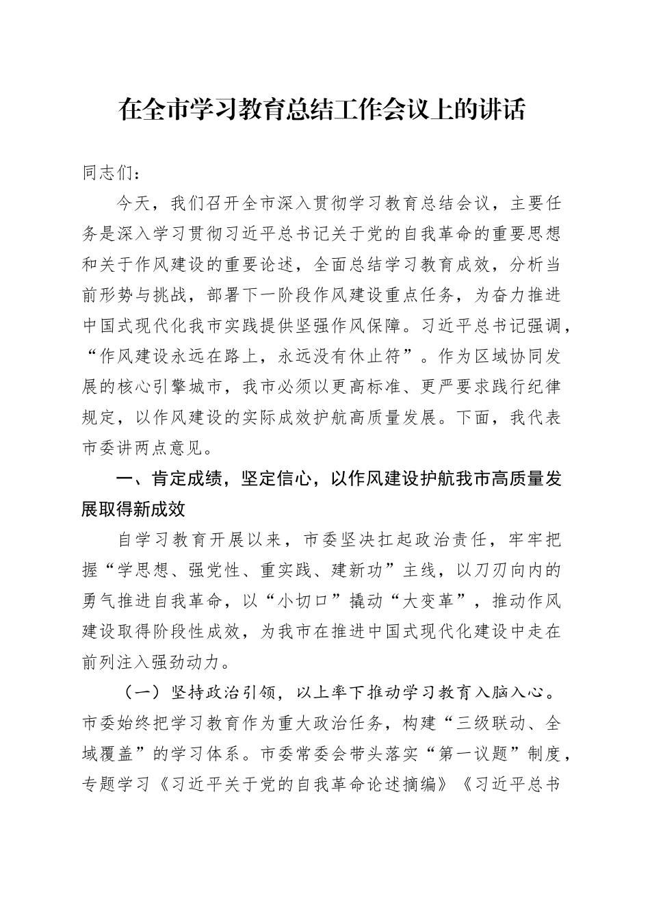 在全市深入贯彻中央八项规定精神学习教育总结工作会议上的讲话_第1页