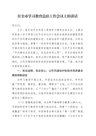 在全市深入贯彻中央八项规定精神学习教育总结工作会议上的讲话