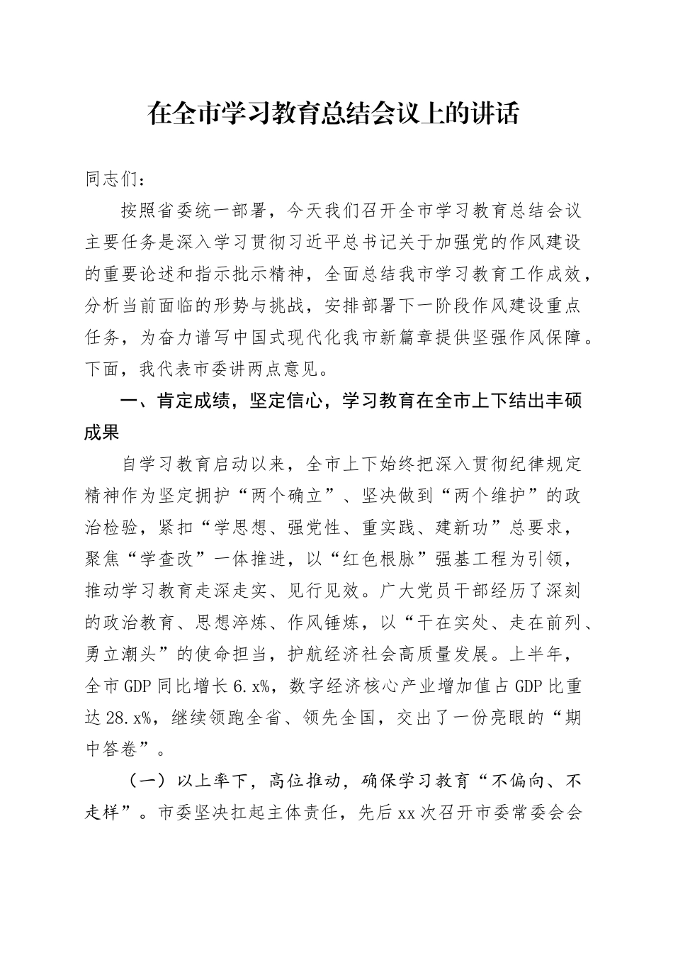 在全市深入贯彻中央八项规定精神学习教育总结会议上的讲话_第1页