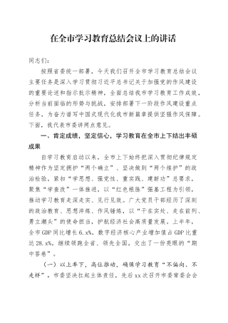 在全市深入贯彻中央八项规定精神学习教育总结会议上的讲话