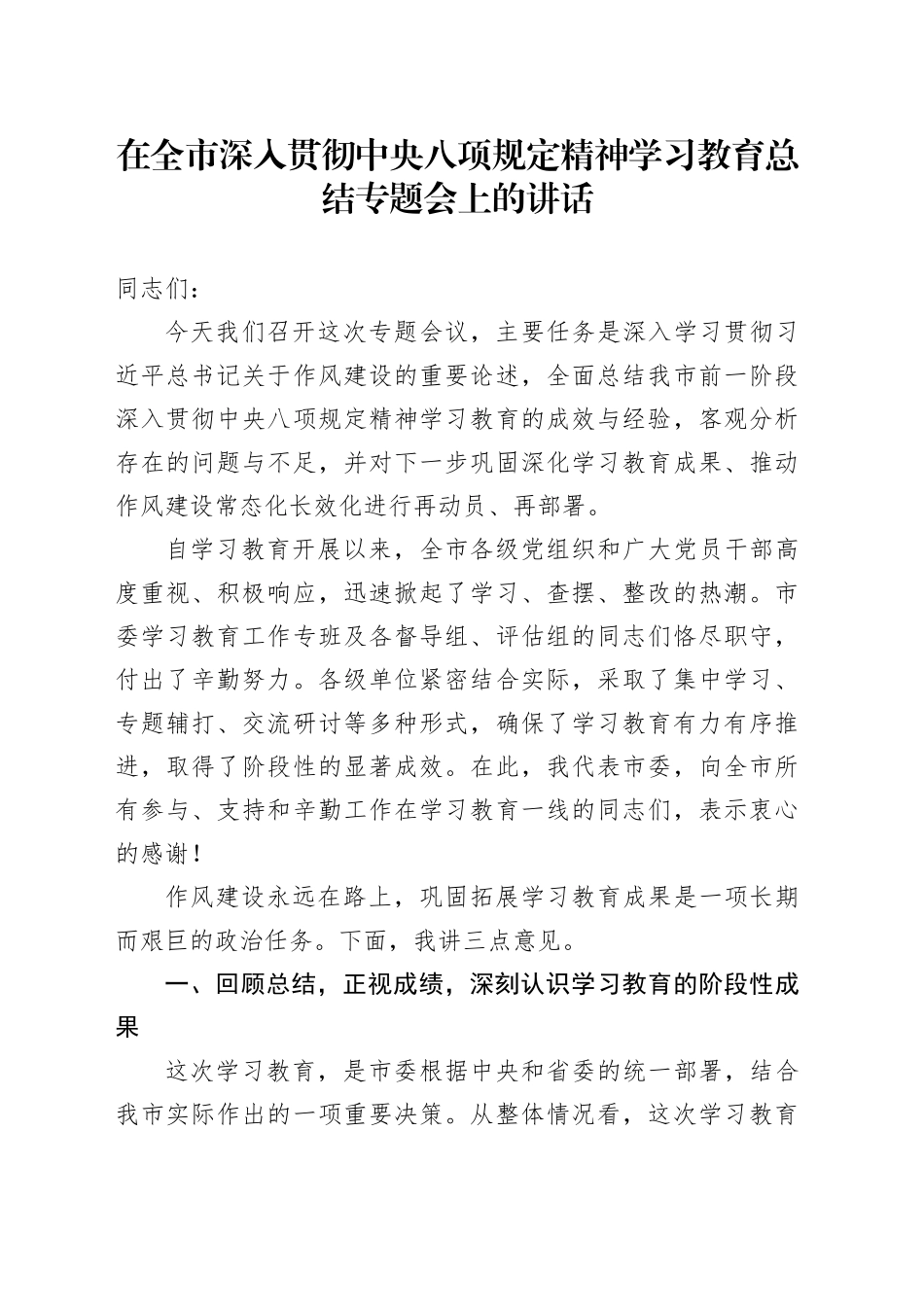 在全市深入贯彻中央八项规定精神学习教育总结专题会上的讲话20250912_第1页