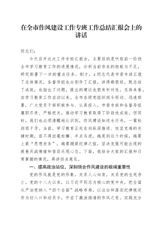 在全市深入贯彻中央八项规定精神学习教育作风建设工作专班工作总结汇报会上的讲话