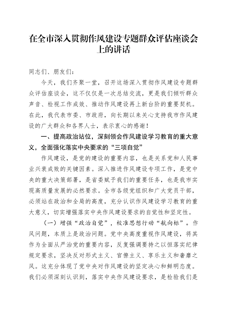 在全市深入贯彻中央八项规定精神学习教育作风建设专题群众评估座谈会上的讲话_第1页