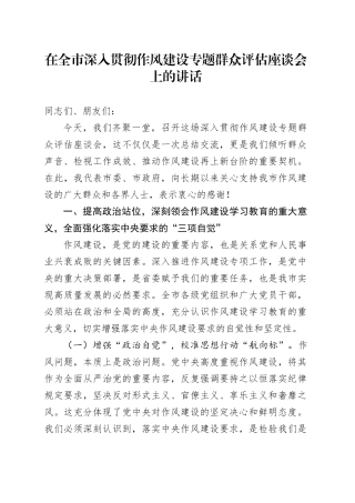 在全市深入贯彻中央八项规定精神学习教育作风建设专题群众评估座谈会上的讲话