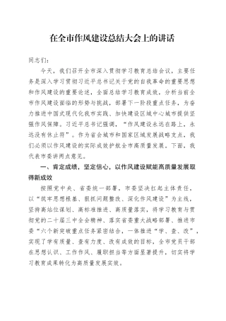 在全市深入贯彻中央八项规定精神学习教育作风建设总结大会上的讲话