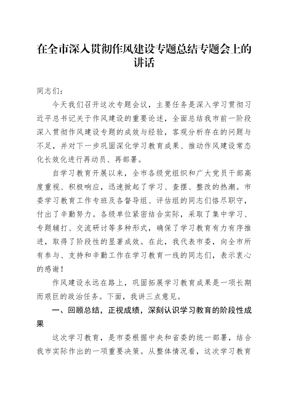 在全市深入贯彻作风建设专题总结专题会上的讲话_第1页