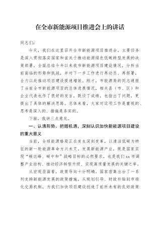 在全市新能源项目推进会上的讲话