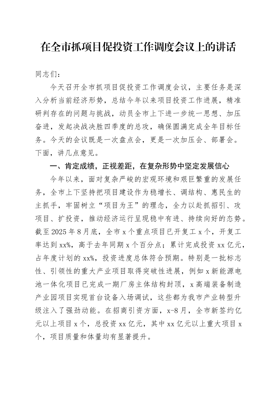 在全市抓项目促投资工作调度会议上的讲话_第1页